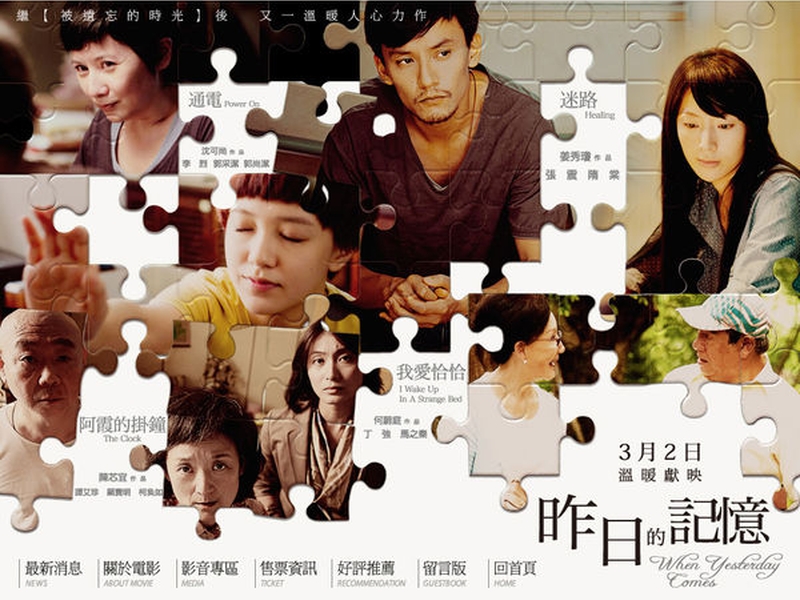 我們選擇記得什麼？從《昨日的記憶》談起