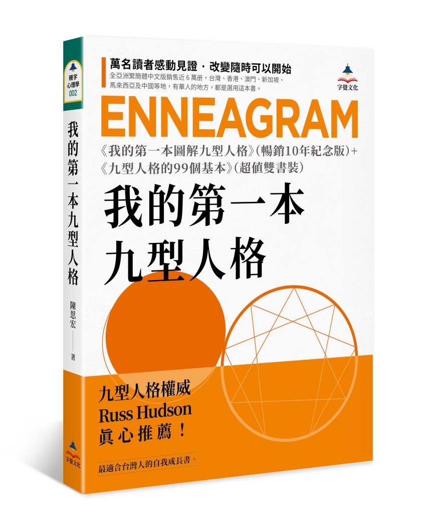 我的第一本九型人格：《我的第一本圖解九型人格》暢銷10年紀念版