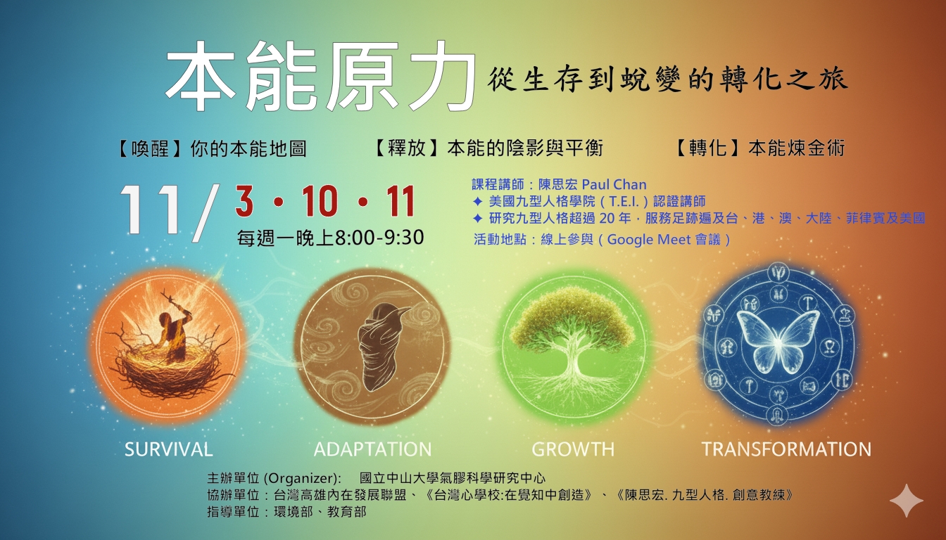 本能原力：從生存到蛻變的轉化之旅