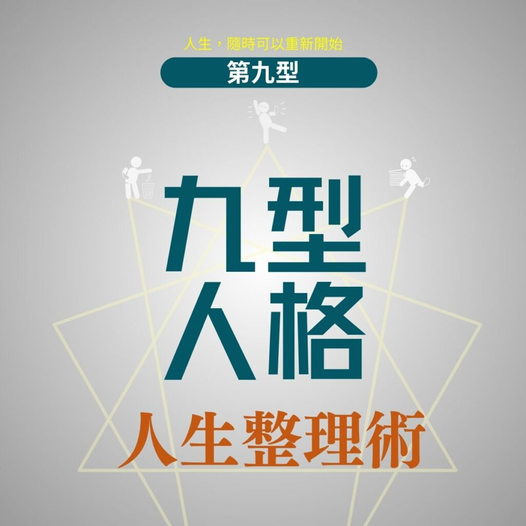 九型人格人生整理術 (第九型)