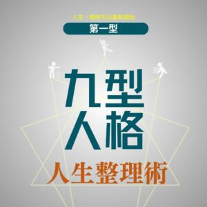 九型人格人生整理術 (第一型)