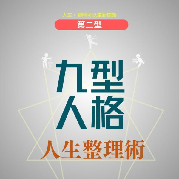 九型人格人生整理術 (第二型)