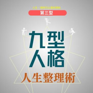九型人格人生整理術 (第三型)