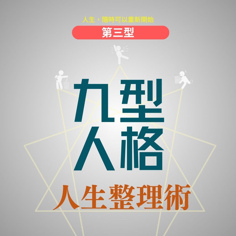 九型人格人生整理術 (第三型)