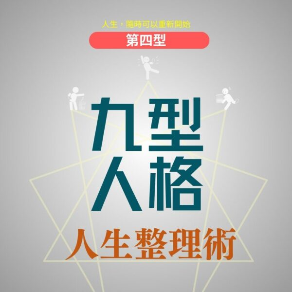 九型人格人生整理術 (第四型)