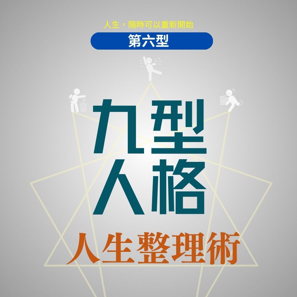 九型人格人生整理術 (第六型)