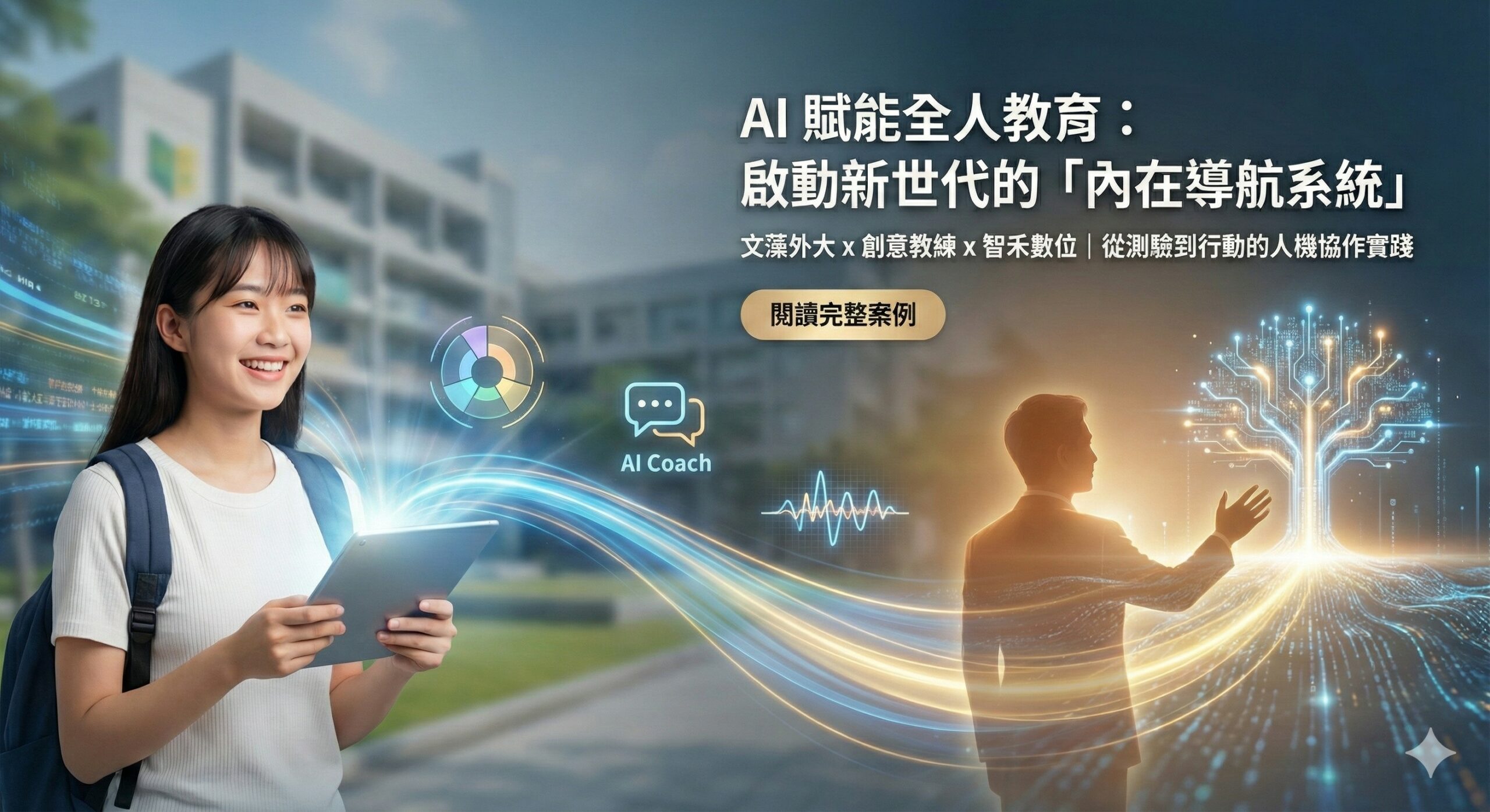 AI 教練協助全人教育