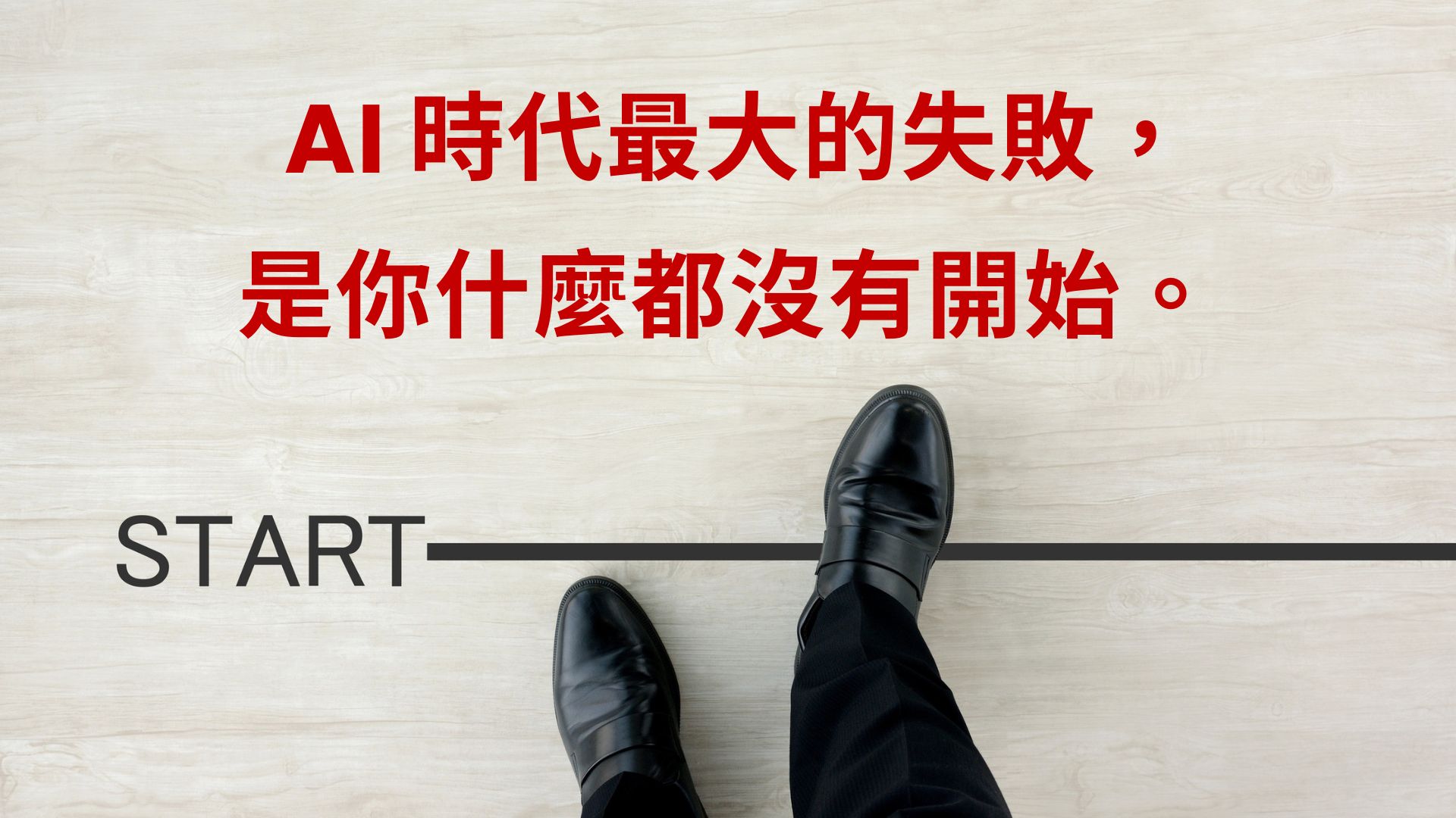 AI 正在翻轉不敢嘗試的時代