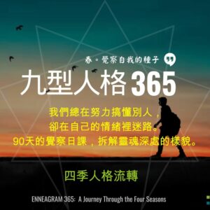 九型人格365|春,覺察自我的種子 (試讀本)