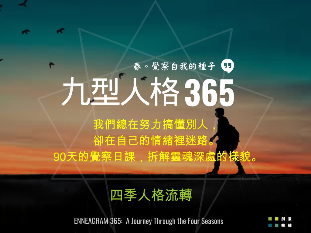 九型人格365｜春，覺察自我的種子 (試讀本)
